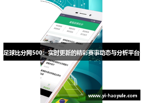 足球比分网500：实时更新的精彩赛事动态与分析平台