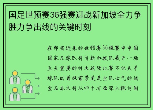 国足世预赛36强赛迎战新加坡全力争胜力争出线的关键时刻