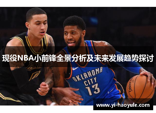 现役NBA小前锋全景分析及未来发展趋势探讨