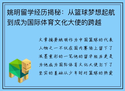 姚明留学经历揭秘：从篮球梦想起航到成为国际体育文化大使的跨越