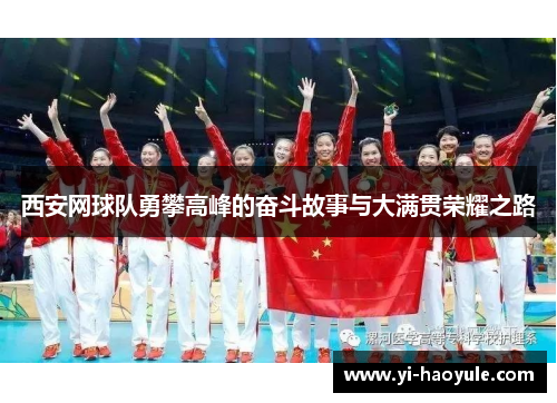 西安网球队勇攀高峰的奋斗故事与大满贯荣耀之路