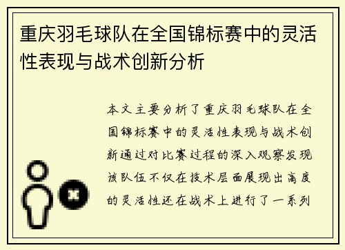 重庆羽毛球队在全国锦标赛中的灵活性表现与战术创新分析