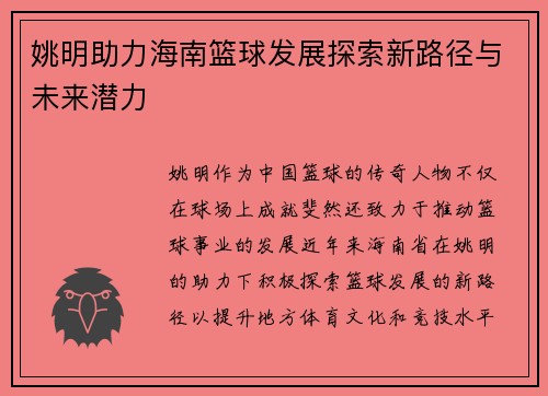 姚明助力海南篮球发展探索新路径与未来潜力