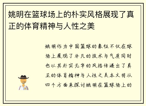 姚明在篮球场上的朴实风格展现了真正的体育精神与人性之美