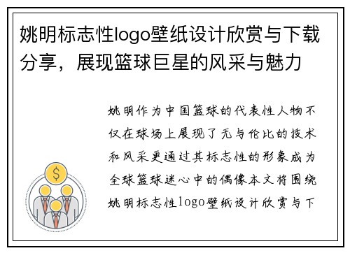 姚明标志性logo壁纸设计欣赏与下载分享，展现篮球巨星的风采与魅力