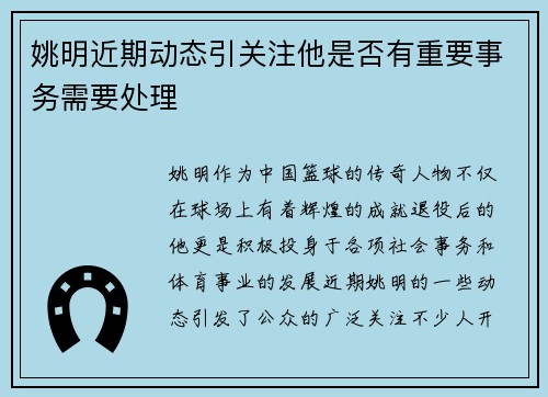 姚明近期动态引关注他是否有重要事务需要处理