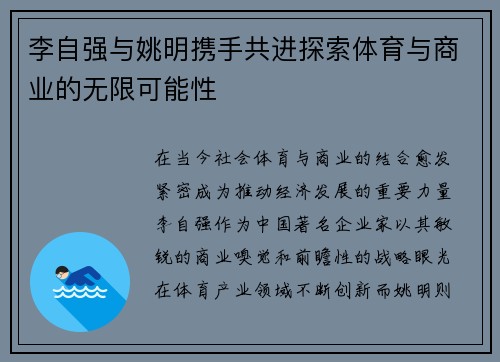 李自强与姚明携手共进探索体育与商业的无限可能性