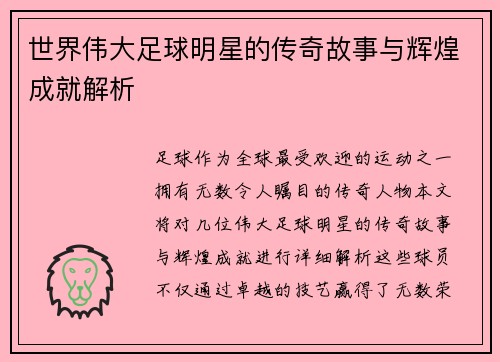 世界伟大足球明星的传奇故事与辉煌成就解析