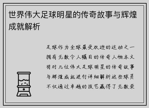 世界伟大足球明星的传奇故事与辉煌成就解析