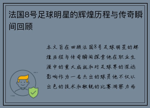 法国8号足球明星的辉煌历程与传奇瞬间回顾