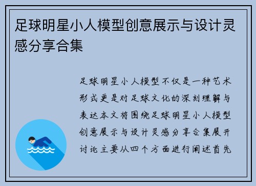 足球明星小人模型创意展示与设计灵感分享合集