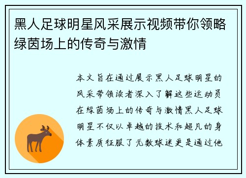 黑人足球明星风采展示视频带你领略绿茵场上的传奇与激情