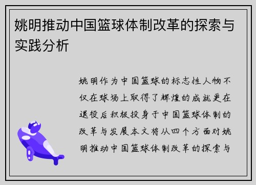 姚明推动中国篮球体制改革的探索与实践分析