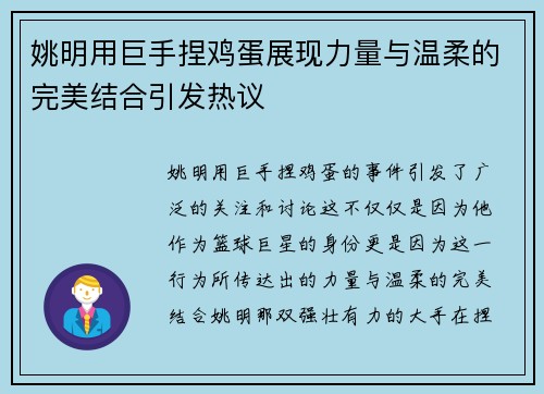 姚明用巨手捏鸡蛋展现力量与温柔的完美结合引发热议