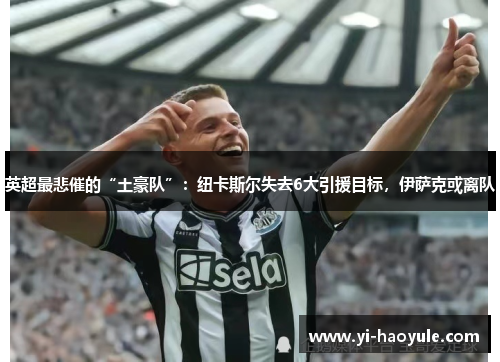 英超最悲催的“土豪队”：纽卡斯尔失去6大引援目标，伊萨克或离队