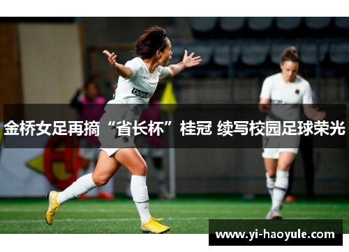 金桥女足再摘“省长杯”桂冠 续写校园足球荣光